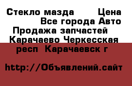 Стекло мазда 626 › Цена ­ 1 000 - Все города Авто » Продажа запчастей   . Карачаево-Черкесская респ.,Карачаевск г.
